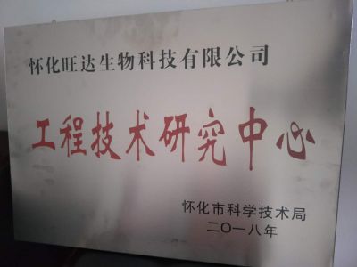 熱烈祝賀公司榮獲“懷化市工程技術(shù)研究中心”稱(chēng)號